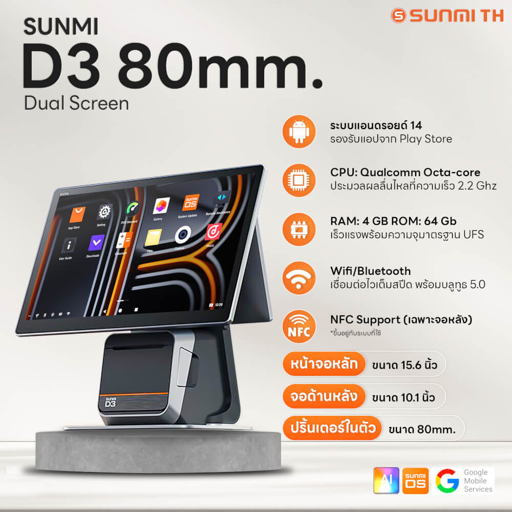 เครื่อง POS SUNMI D3 80MM DUAL SCREEN (2 จอ) ANDROID 14 พร้อมเครื่องพิมพ์ใบเสร็จในตัว (แถมฟรีระบบขายหน้าร้าน)_5
